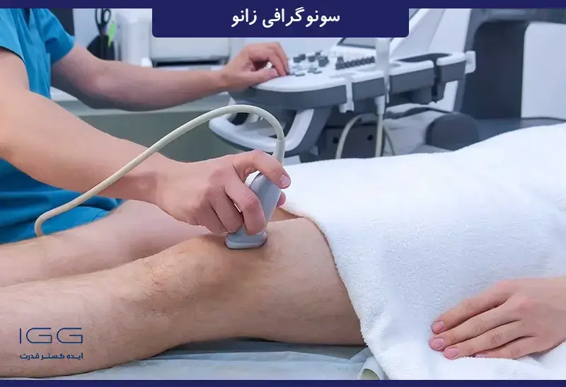 سونوگرافی زانو چیست و چگونه انجام می‌شود؟