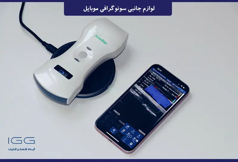 سونوگرافی لوازم جانبی مبایل