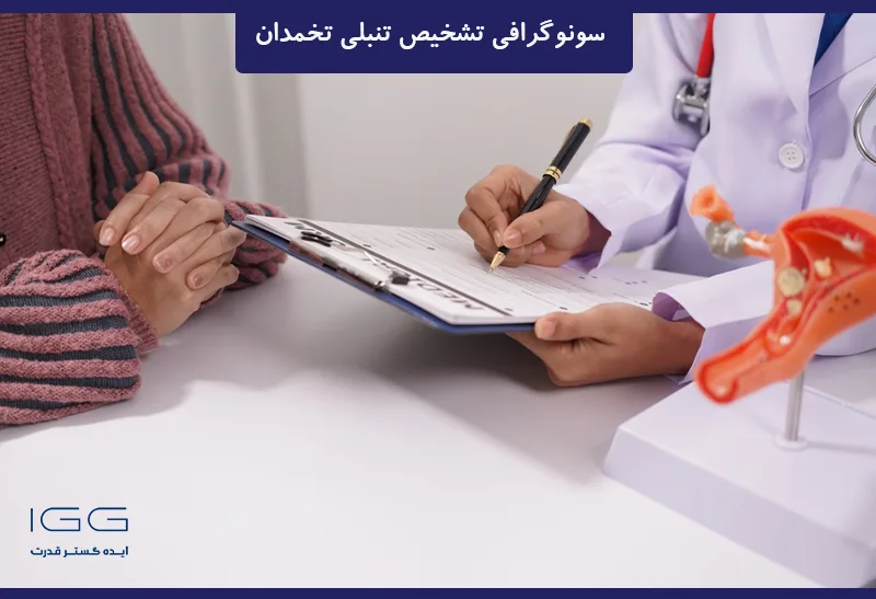 تشخیص تنبلی تخمدان با سونوگرافی