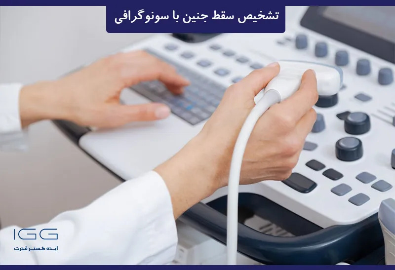 تشخیص سقط جنین با سونوگرافی