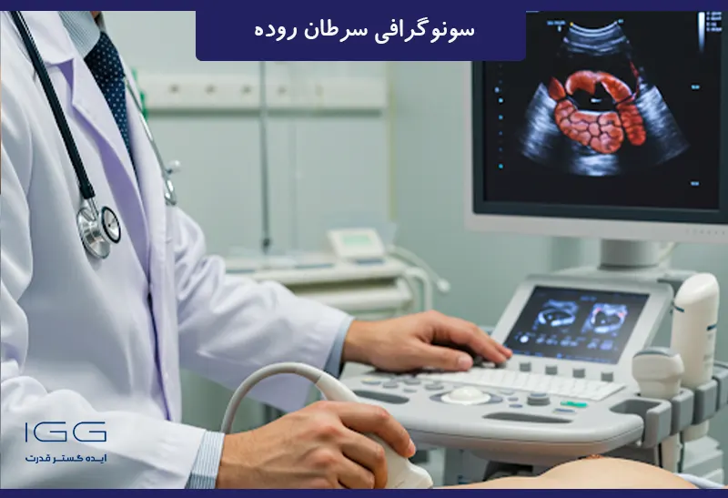 سونوگرافی سرطان روده