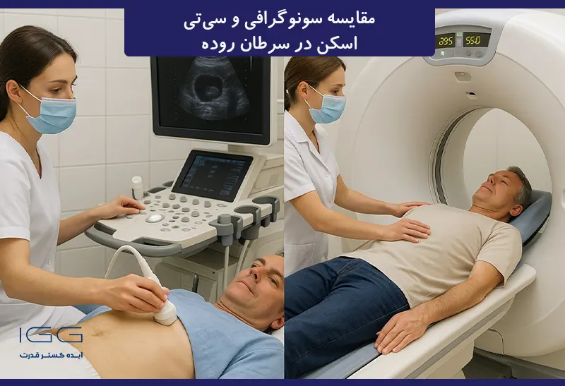 مقایسه سونوگرافی و سی‌تی‌اسکن در سرطان روده