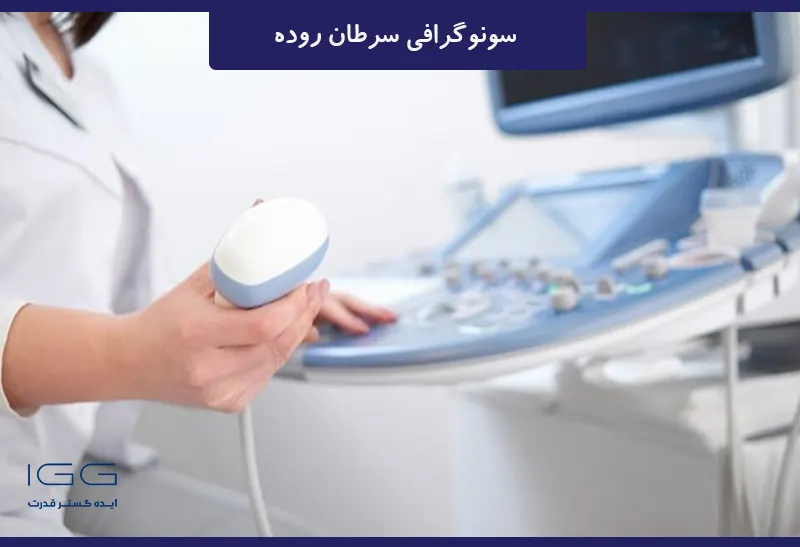 سونوگرافی سرطان روده