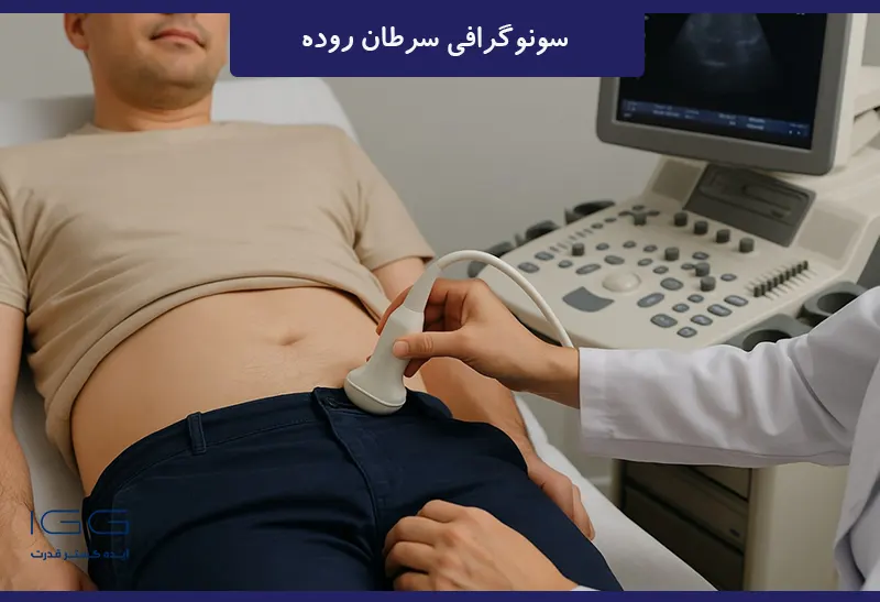سونوگرافی سرطان روده