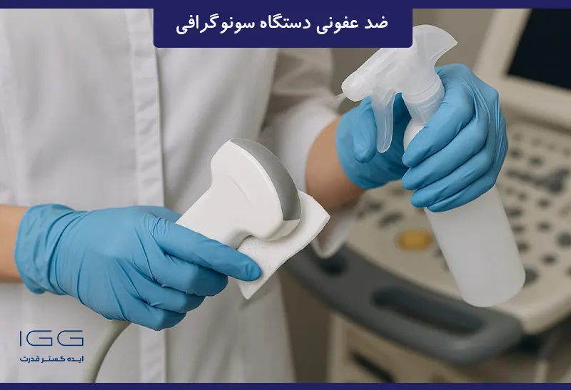 آیا دستگاه سونوگرافی ضد عفونی می‌شود؟