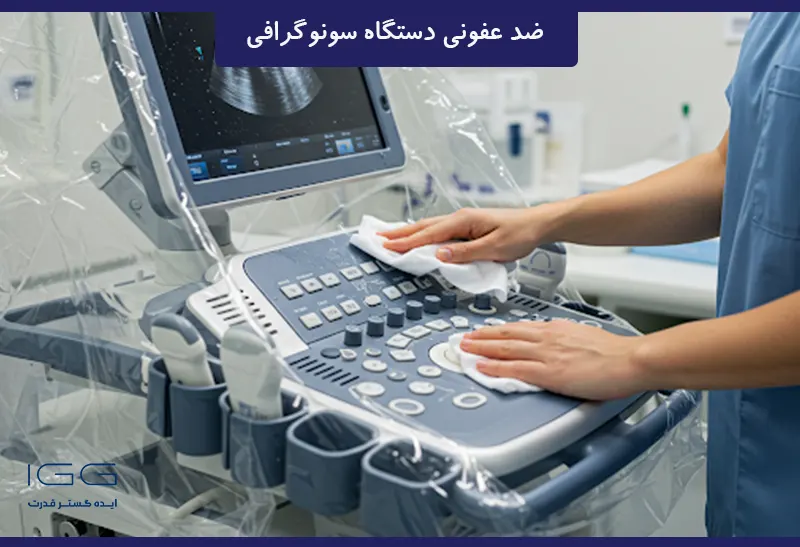 تمیز کردن دستگاه سونوگرافی