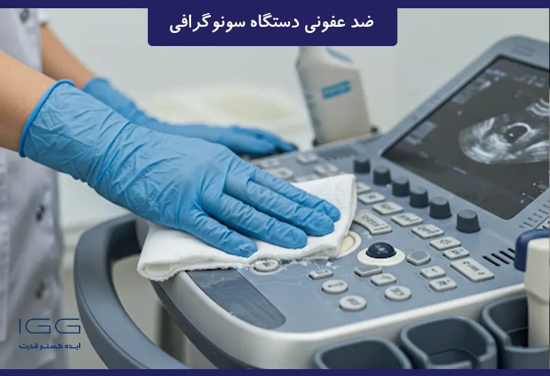 ضد عفونی دستگاه سونوگرافی