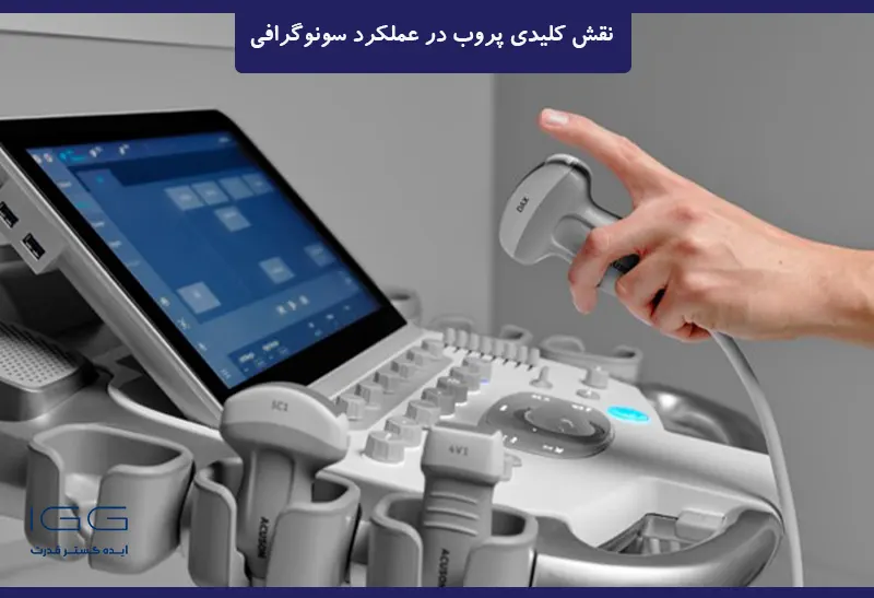 نقش کلیدی پروب در عملکرد سونوگرافی
