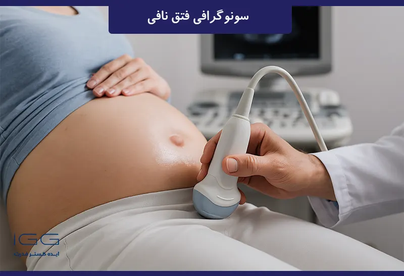 تشخیص سونوگرافی فتق نافی