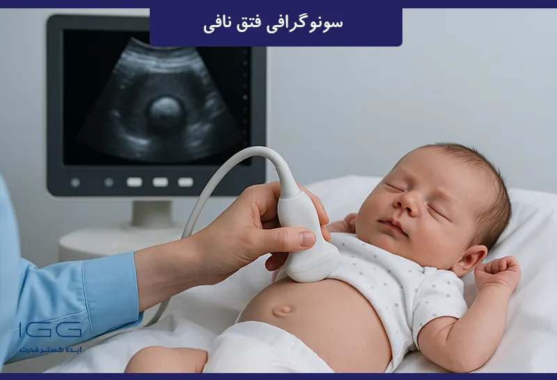 سونوگرافی فتق نافی نوازد