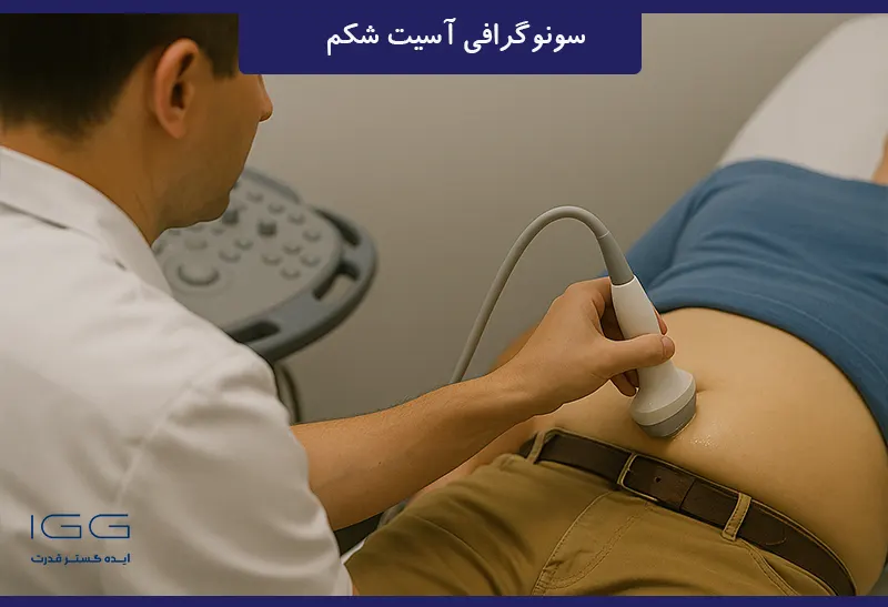 سونوگرافی آسیت شکم