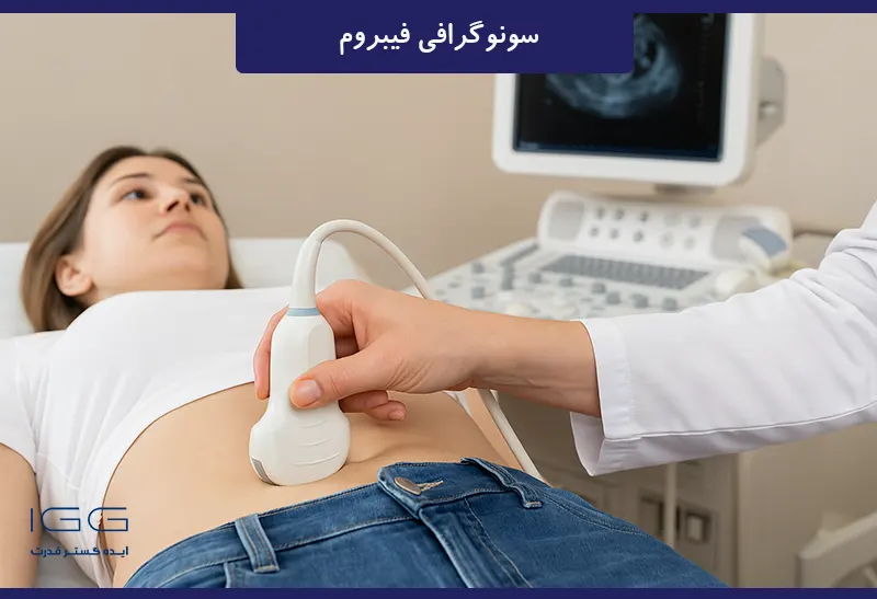 انجام سونوگرافی فیبروم