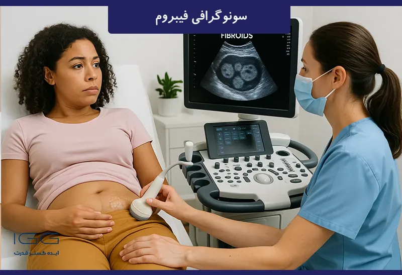 تفسیر سونوگرافی تشخیص فیبروم