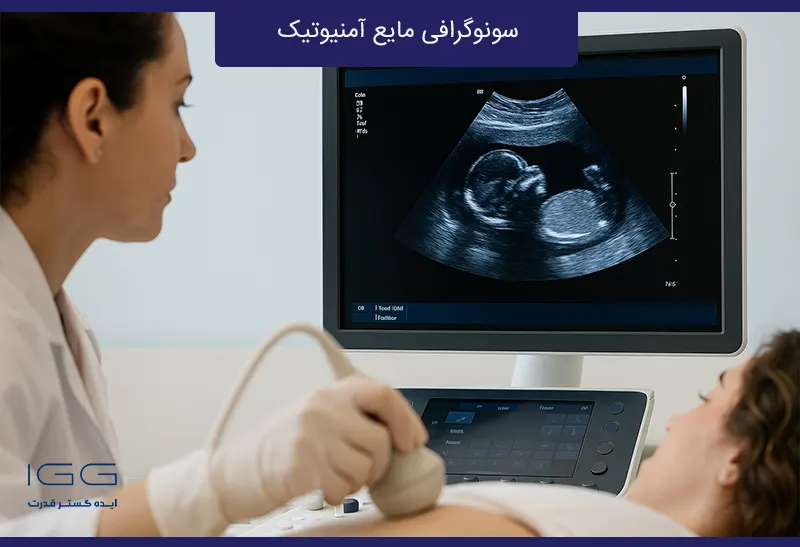 مایع آمنیوتیک