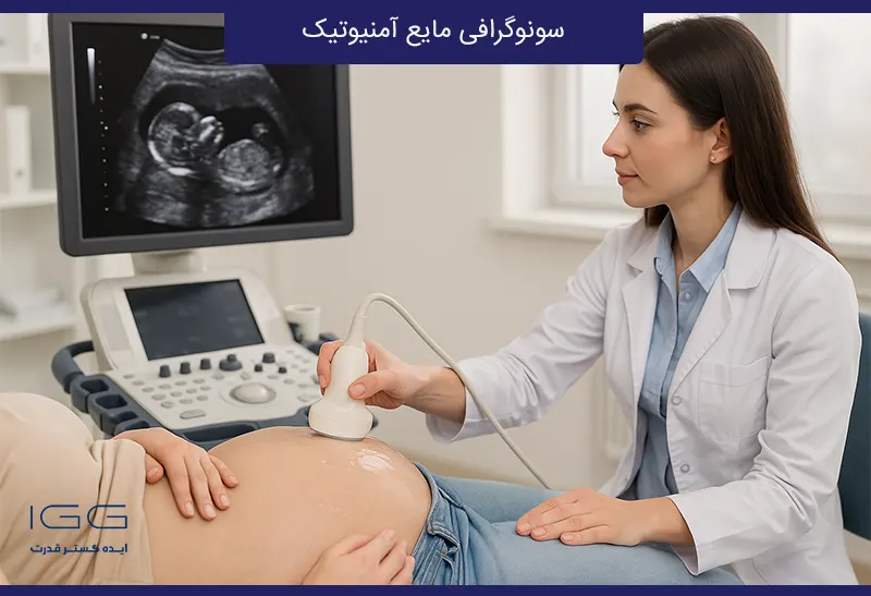 سونوگرافی مایع آمنیوتیک | روش انجام، نتایج و اهمیت در بارداری