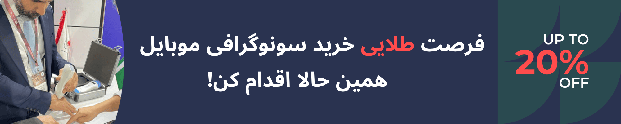 دستگاه سونوگرافی موبایل با قیمت استثنایی – طبابت آسان‌تر، تشخیص سریع‌تر