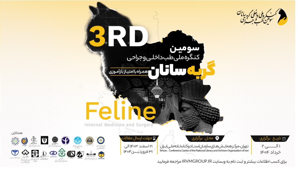 سومین کنگره ملی طب داخلی و جراحی گربه‌سانان