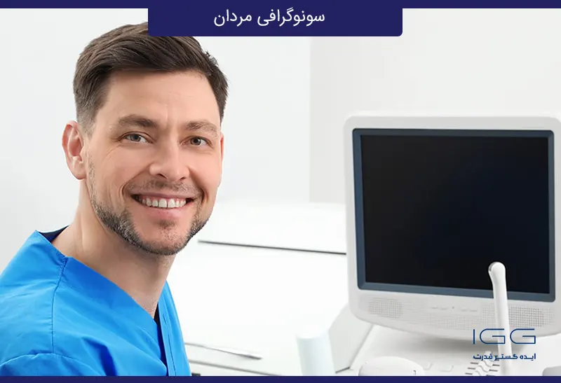 سونوگرافی مردان
