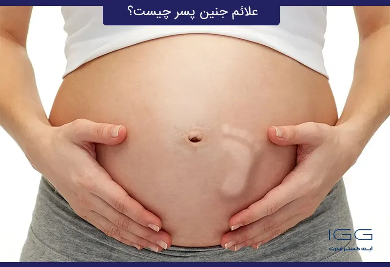 تفاوت حرکت جنین پسر با دختر (باور رایج)