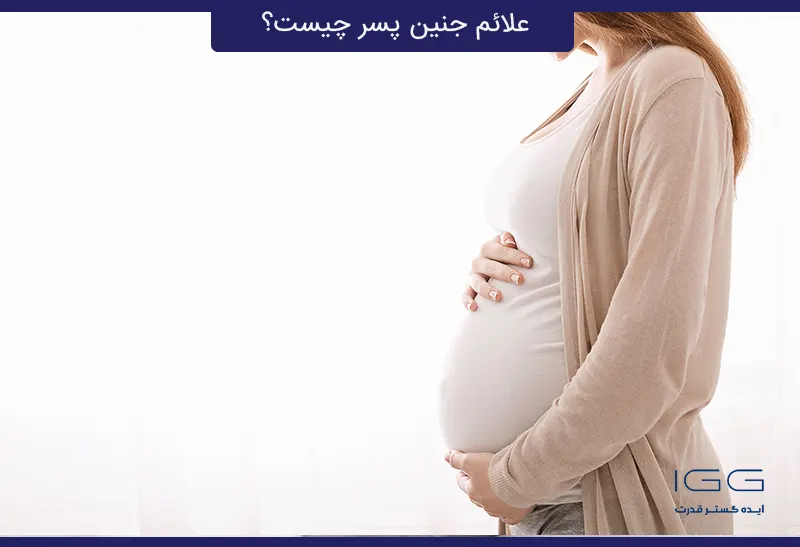 علائم رفتاری و روحی مادر در بارداری پسر