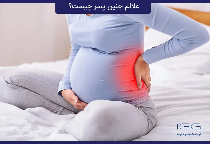 کمردرد بیشتر به عنوان نشانه جنین پسر