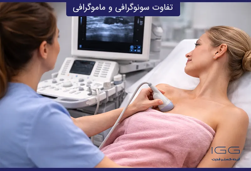 چه زمانی باید از سونوگرافی پستان استفاده کنیم؟