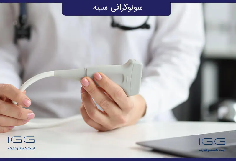 آمادگی قبل از سونوگرافی سینه