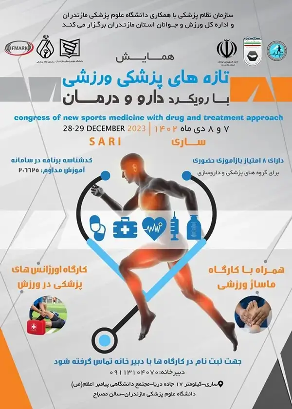 همایش تازه های پزشکی ورزشی در استان مازندران